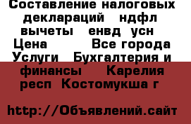 Составление налоговых деклараций 3-ндфл (вычеты), енвд, усн › Цена ­ 300 - Все города Услуги » Бухгалтерия и финансы   . Карелия респ.,Костомукша г.